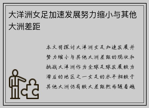 大洋洲女足加速发展努力缩小与其他大洲差距