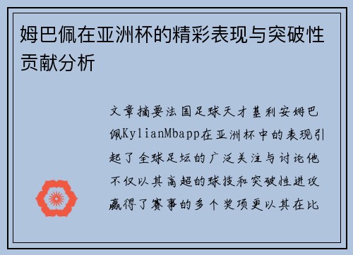 姆巴佩在亚洲杯的精彩表现与突破性贡献分析