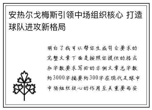 安热尔戈梅斯引领中场组织核心 打造球队进攻新格局