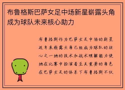 布鲁格斯巴萨女足中场新星崭露头角成为球队未来核心助力