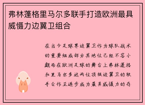 弗林蓬格里马尔多联手打造欧洲最具威慑力边翼卫组合