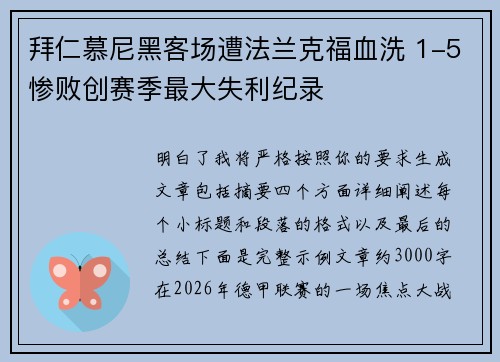 拜仁慕尼黑客场遭法兰克福血洗 1-5惨败创赛季最大失利纪录