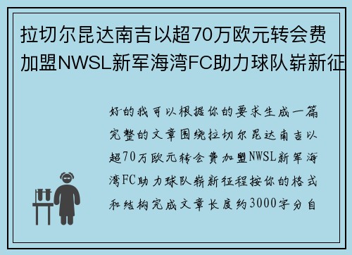 拉切尔昆达南吉以超70万欧元转会费加盟NWSL新军海湾FC助力球队崭新征程