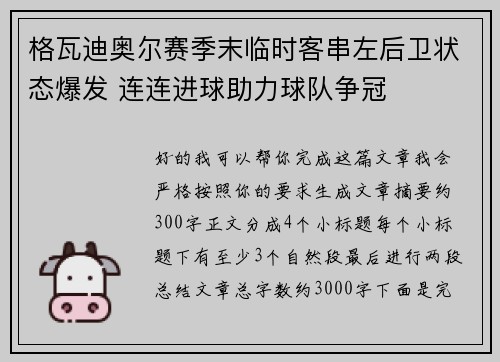 格瓦迪奥尔赛季末临时客串左后卫状态爆发 连连进球助力球队争冠