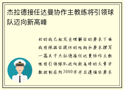 杰拉德接任达曼协作主教练将引领球队迈向新高峰