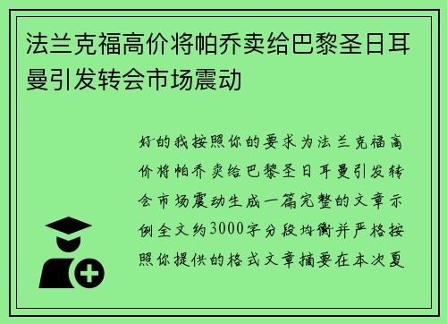 法兰克福高价将帕乔卖给巴黎圣日耳曼引发转会市场震动