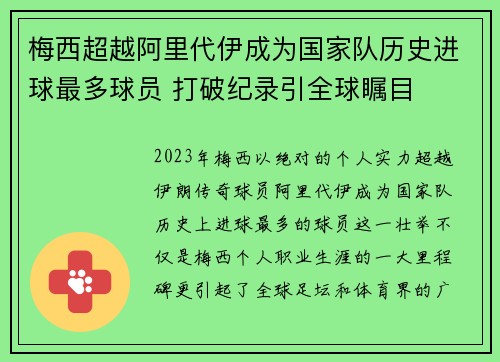 梅西超越阿里代伊成为国家队历史进球最多球员 打破纪录引全球瞩目