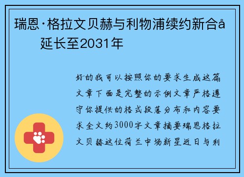 瑞恩·格拉文贝赫与利物浦续约新合同延长至2031年