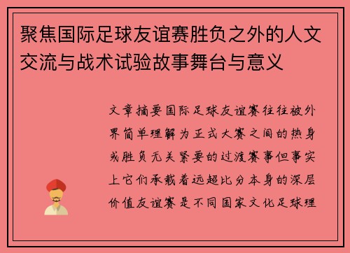 聚焦国际足球友谊赛胜负之外的人文交流与战术试验故事舞台与意义