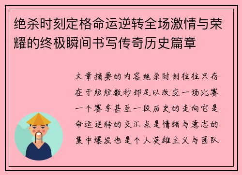 绝杀时刻定格命运逆转全场激情与荣耀的终极瞬间书写传奇历史篇章