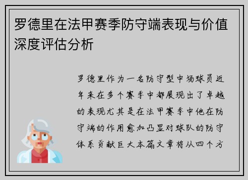 罗德里在法甲赛季防守端表现与价值深度评估分析
