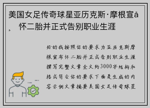 美国女足传奇球星亚历克斯·摩根宣布怀二胎并正式告别职业生涯