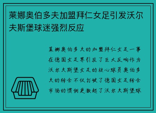 莱娜奥伯多夫加盟拜仁女足引发沃尔夫斯堡球迷强烈反应