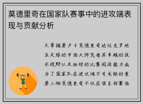 莫德里奇在国家队赛事中的进攻端表现与贡献分析