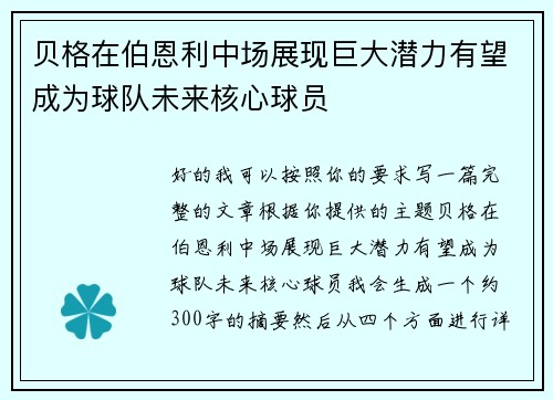 贝格在伯恩利中场展现巨大潜力有望成为球队未来核心球员