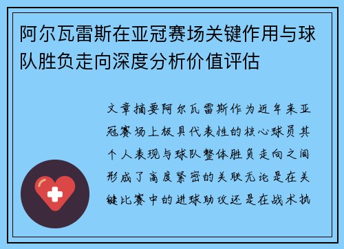 阿尔瓦雷斯在亚冠赛场关键作用与球队胜负走向深度分析价值评估
