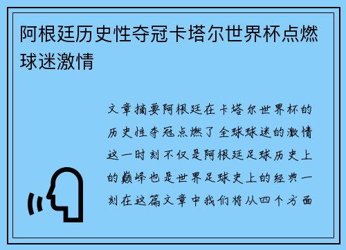 阿根廷历史性夺冠卡塔尔世界杯点燃球迷激情
