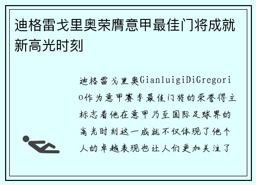 迪格雷戈里奥荣膺意甲最佳门将成就新高光时刻