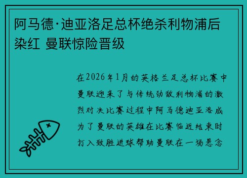 阿马德·迪亚洛足总杯绝杀利物浦后染红 曼联惊险晋级