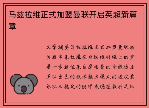 马兹拉维正式加盟曼联开启英超新篇章