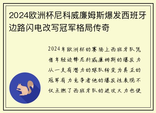 2024欧洲杯尼科威廉姆斯爆发西班牙边路闪电改写冠军格局传奇