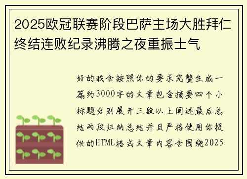 2025欧冠联赛阶段巴萨主场大胜拜仁终结连败纪录沸腾之夜重振士气
