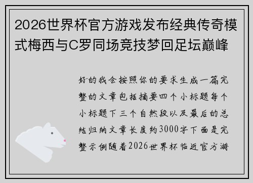 2026世界杯官方游戏发布经典传奇模式梅西与C罗同场竞技梦回足坛巅峰