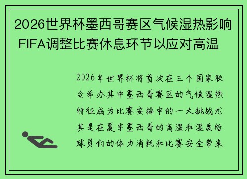 2026世界杯墨西哥赛区气候湿热影响 FIFA调整比赛休息环节以应对高温