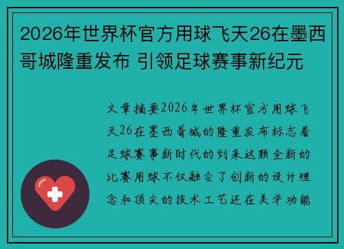 2026年世界杯官方用球飞天26在墨西哥城隆重发布 引领足球赛事新纪元