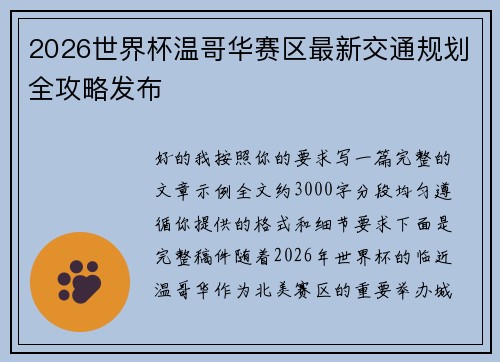 2026世界杯温哥华赛区最新交通规划全攻略发布