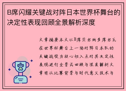 B席闪耀关键战对阵日本世界杯舞台的决定性表现回顾全景解析深度