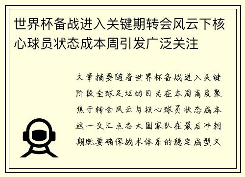 世界杯备战进入关键期转会风云下核心球员状态成本周引发广泛关注