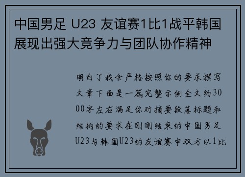 中国男足 U23 友谊赛1比1战平韩国 展现出强大竞争力与团队协作精神