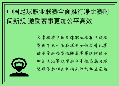 中国足球职业联赛全面推行净比赛时间新规 激励赛事更加公平高效