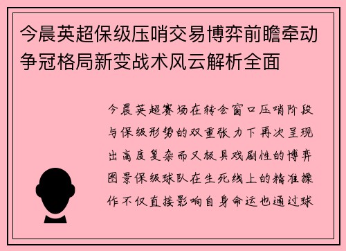 今晨英超保级压哨交易博弈前瞻牵动争冠格局新变战术风云解析全面