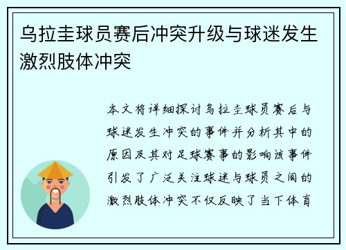 乌拉圭球员赛后冲突升级与球迷发生激烈肢体冲突