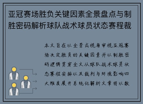 亚冠赛场胜负关键因素全景盘点与制胜密码解析球队战术球员状态赛程裁判环境影响