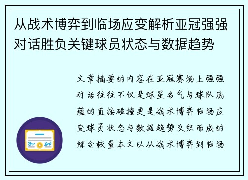 从战术博弈到临场应变解析亚冠强强对话胜负关键球员状态与数据趋势