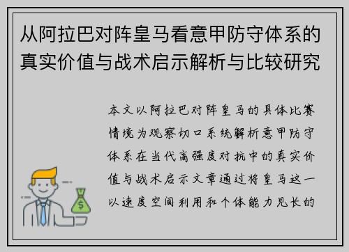 从阿拉巴对阵皇马看意甲防守体系的真实价值与战术启示解析与比较研究