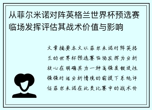 从菲尔米诺对阵英格兰世界杯预选赛临场发挥评估其战术价值与影响