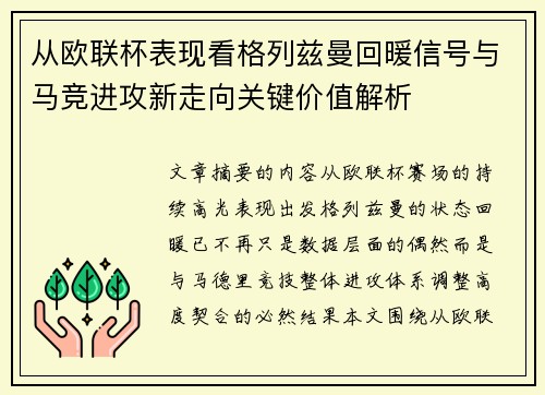 从欧联杯表现看格列兹曼回暖信号与马竞进攻新走向关键价值解析