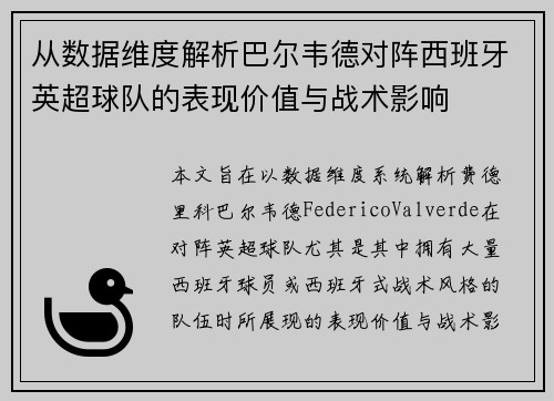 从数据维度解析巴尔韦德对阵西班牙英超球队的表现价值与战术影响