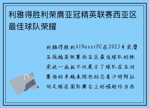 利雅得胜利荣膺亚冠精英联赛西亚区最佳球队荣耀