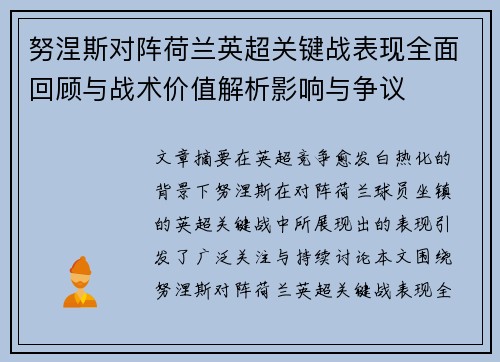 努涅斯对阵荷兰英超关键战表现全面回顾与战术价值解析影响与争议