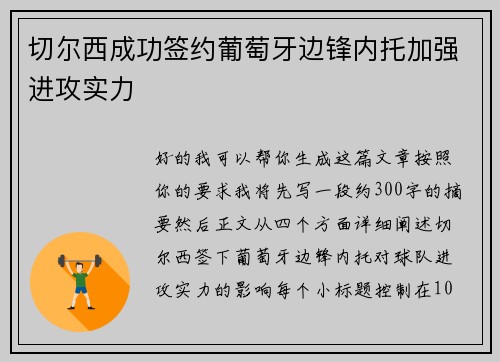 切尔西成功签约葡萄牙边锋内托加强进攻实力