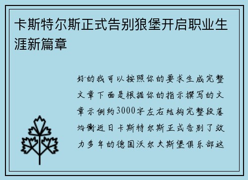 卡斯特尔斯正式告别狼堡开启职业生涯新篇章