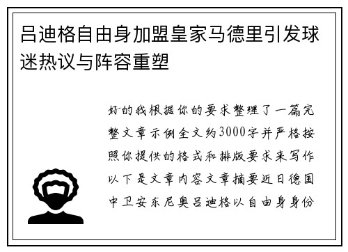 吕迪格自由身加盟皇家马德里引发球迷热议与阵容重塑