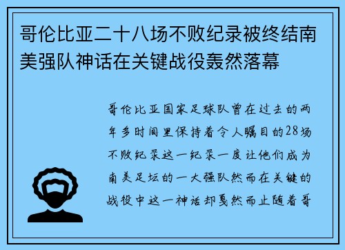 哥伦比亚二十八场不败纪录被终结南美强队神话在关键战役轰然落幕