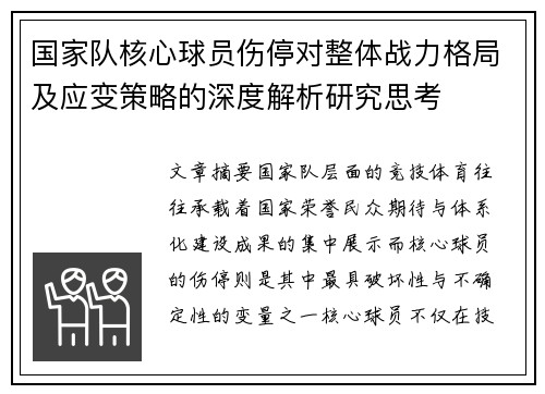 国家队核心球员伤停对整体战力格局及应变策略的深度解析研究思考