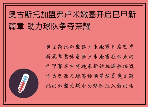 奥古斯托加盟弗卢米嫩塞开启巴甲新篇章 助力球队争夺荣耀